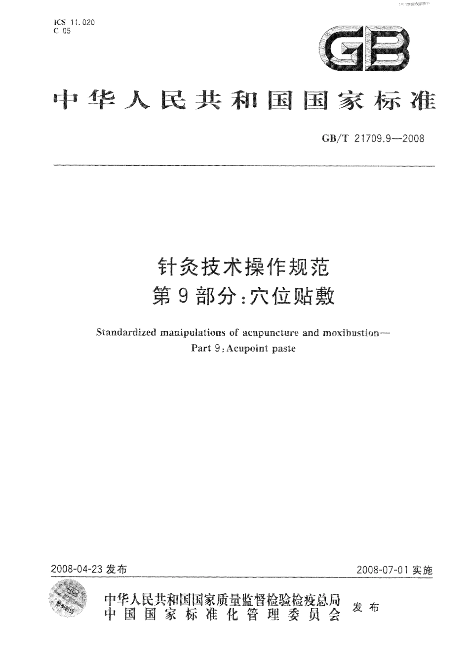 GB／T 21709.9-2008 针灸技术操作规范 第9部分：XUE位贴敷.pdf_第1页