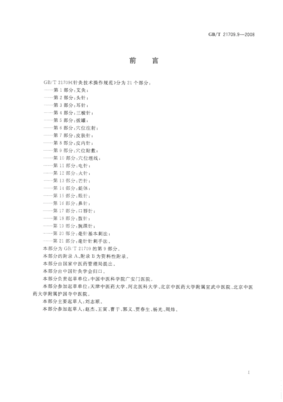 GB／T 21709.9-2008 针灸技术操作规范 第9部分：XUE位贴敷.pdf_第2页
