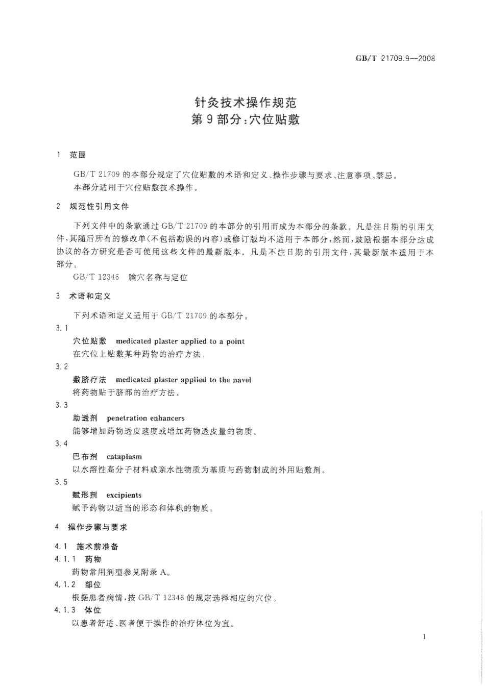 GB／T 21709.9-2008 针灸技术操作规范 第9部分：XUE位贴敷.pdf_第3页