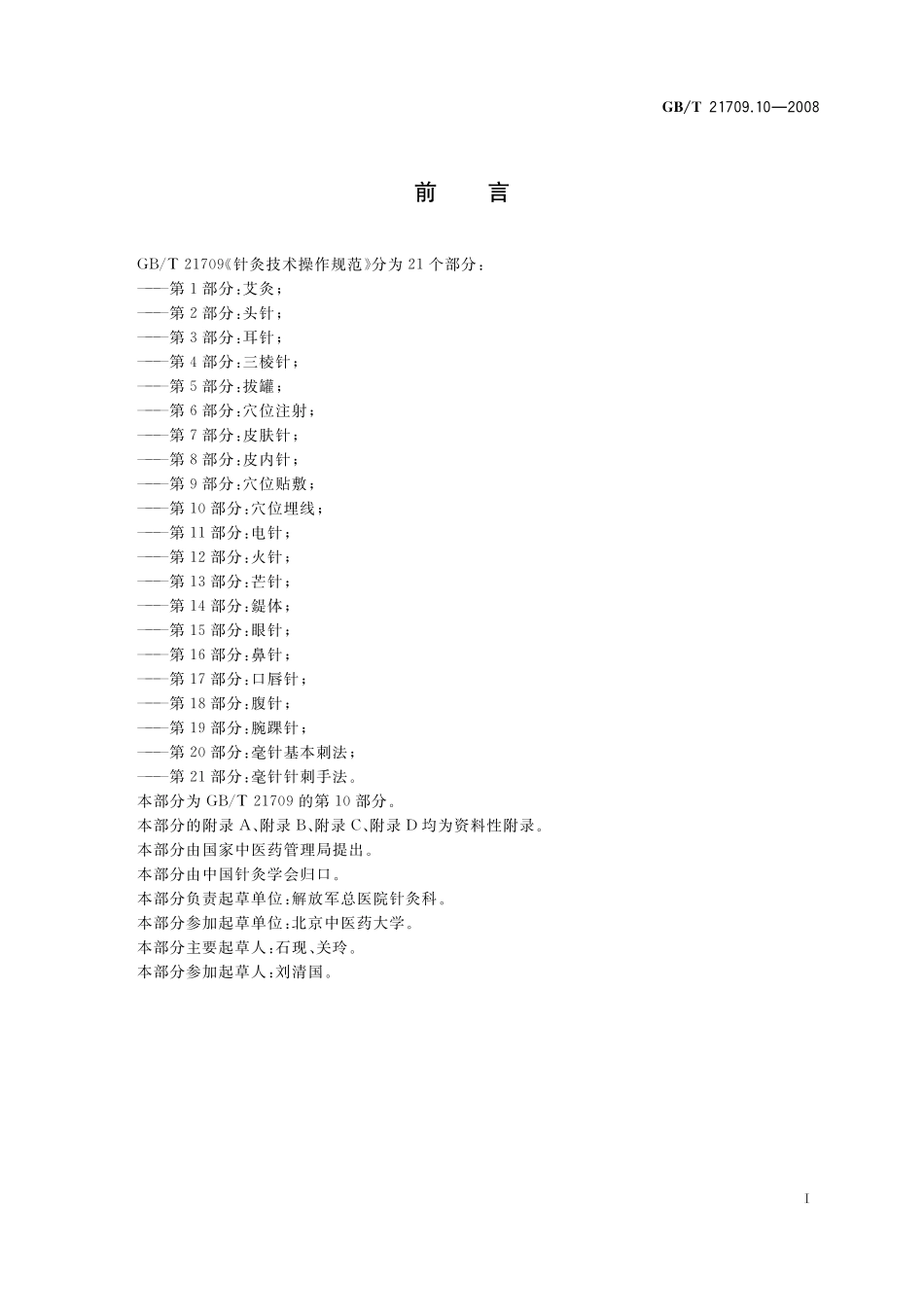 GB／T 21709.10-2008 针灸技术操作规范 第10部分 穴位埋线.pdf_第2页