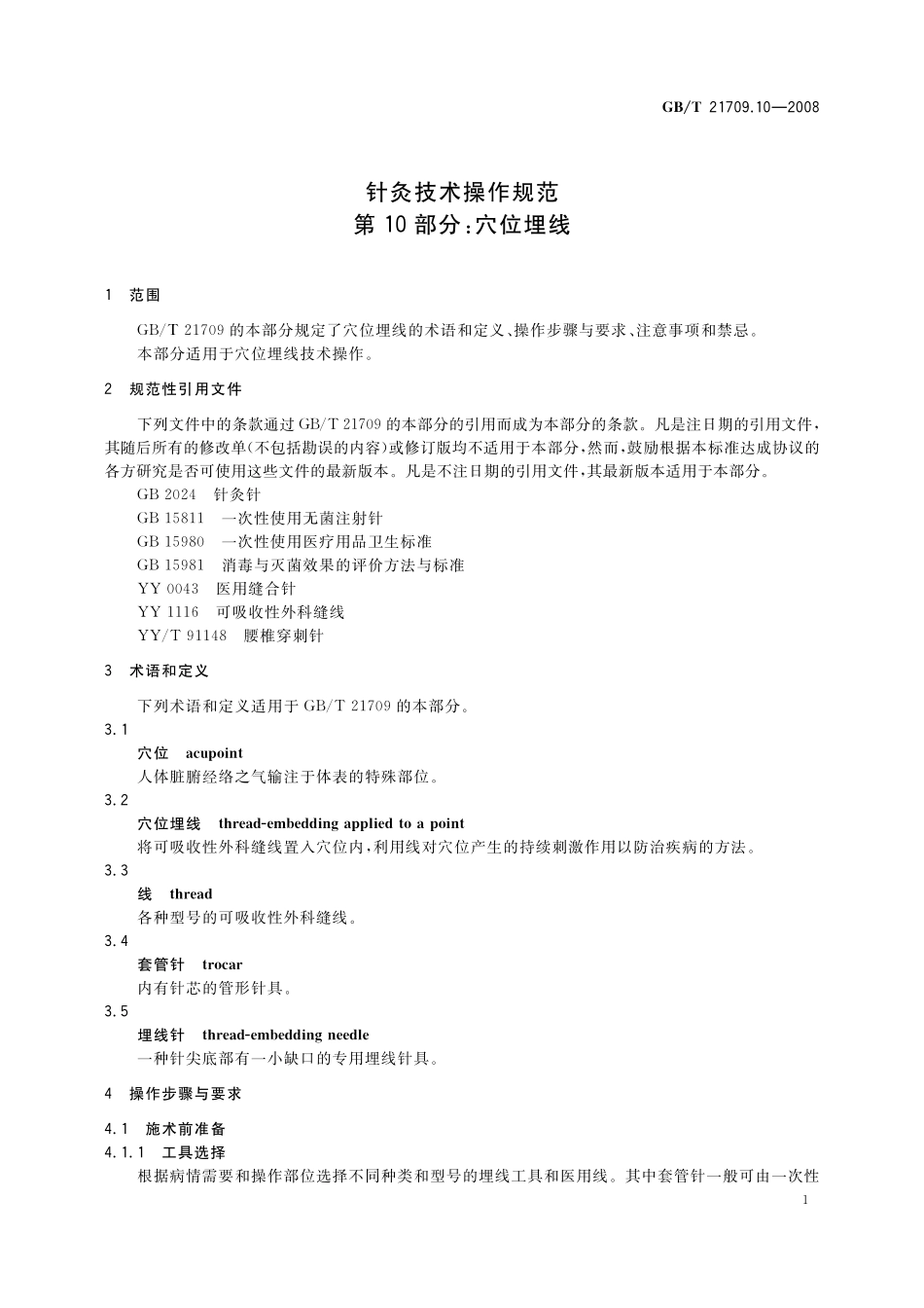 GB／T 21709.10-2008 针灸技术操作规范 第10部分 穴位埋线.pdf_第3页