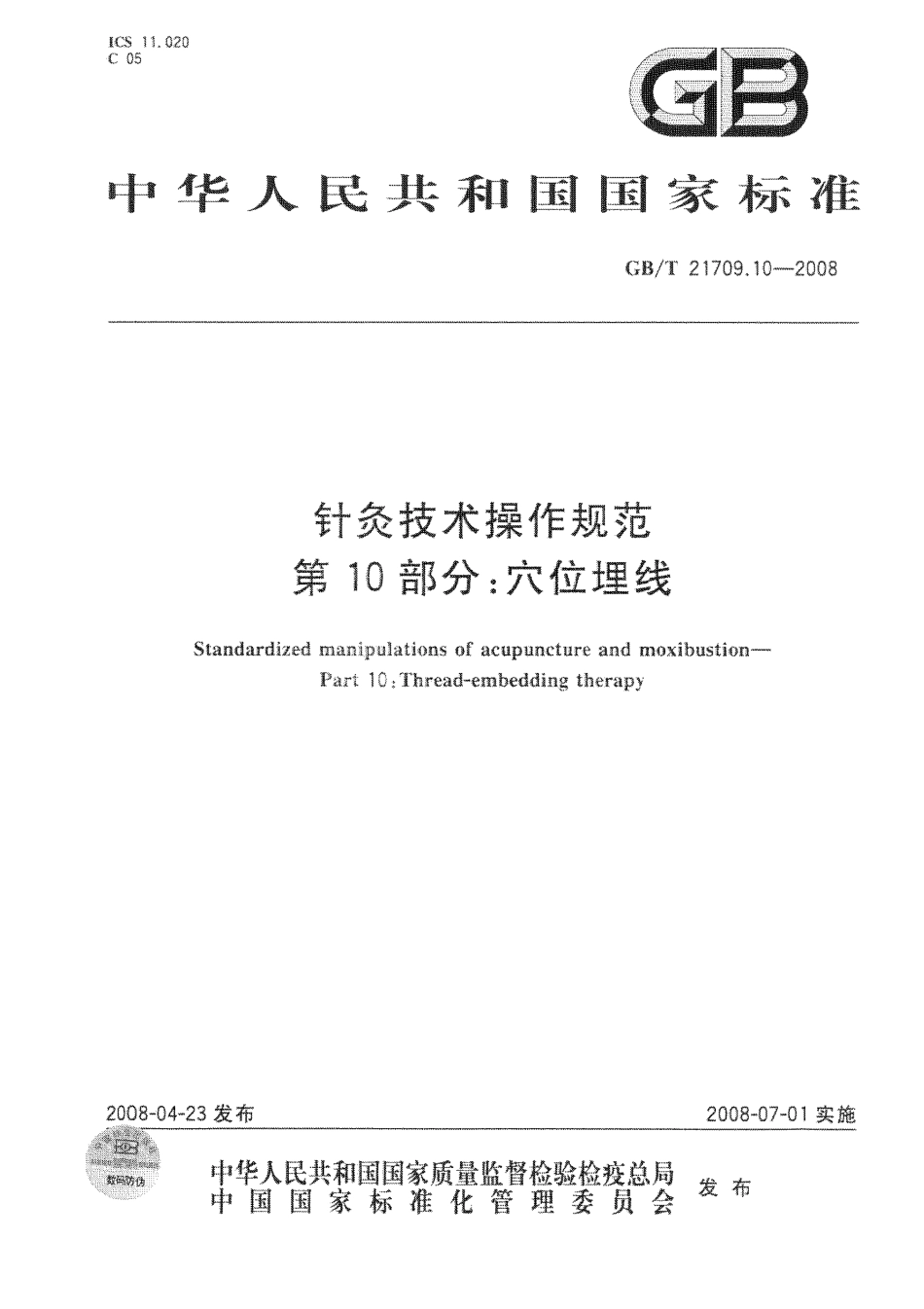GB／T 21709.10-2008 针灸技术操作规范 第10部分：XUE位埋线.pdf_第1页