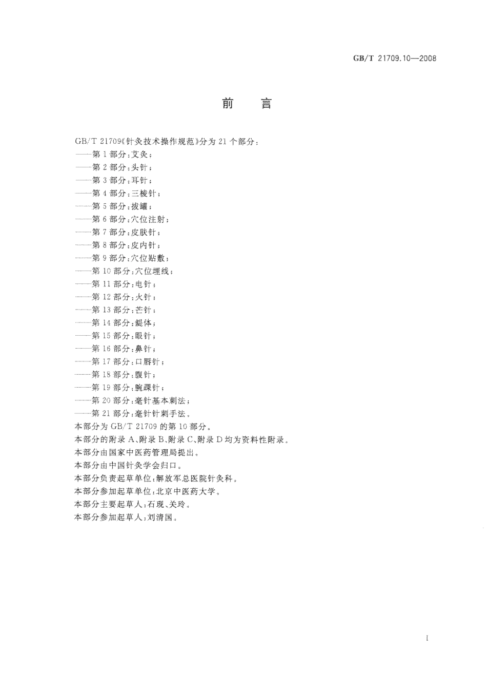 GB／T 21709.10-2008 针灸技术操作规范 第10部分：XUE位埋线.pdf_第2页