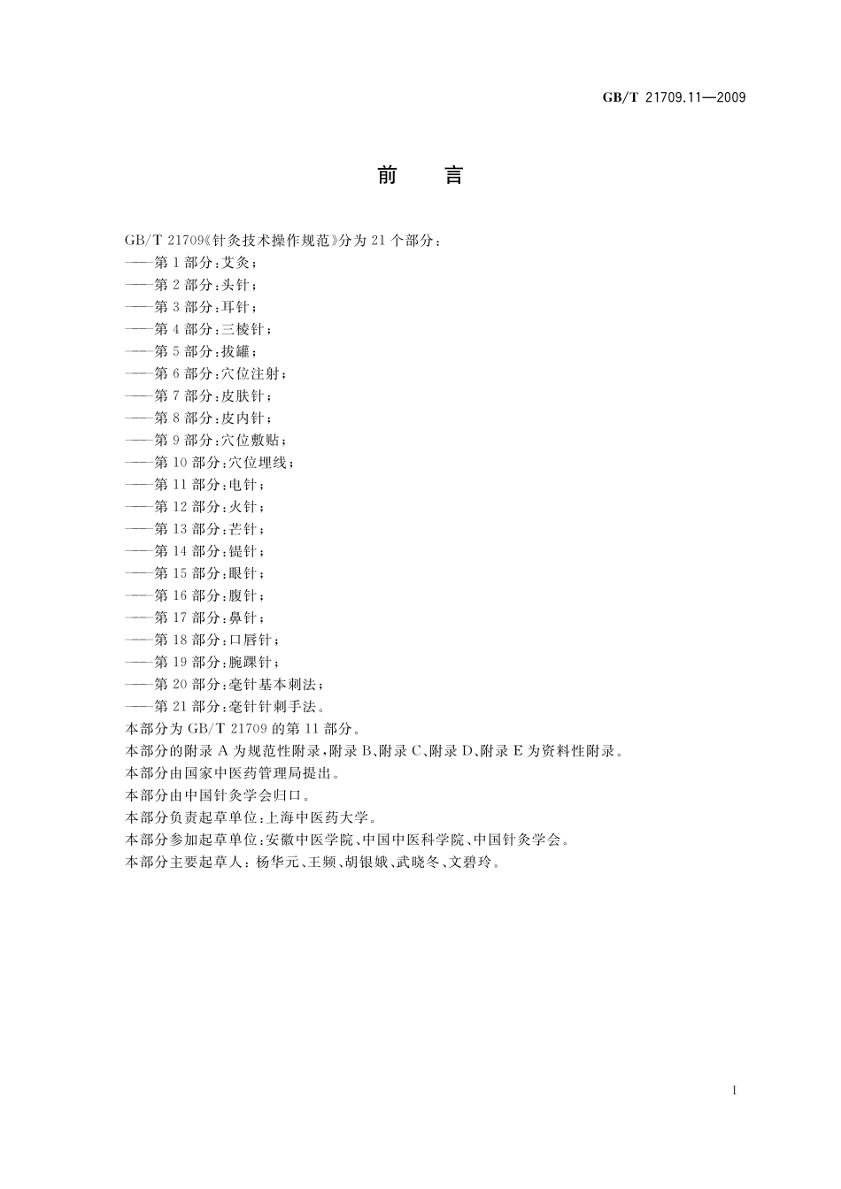 GB／T 21709.11-2009 针灸技术操作规范 第11部分：电针.pdf_第2页