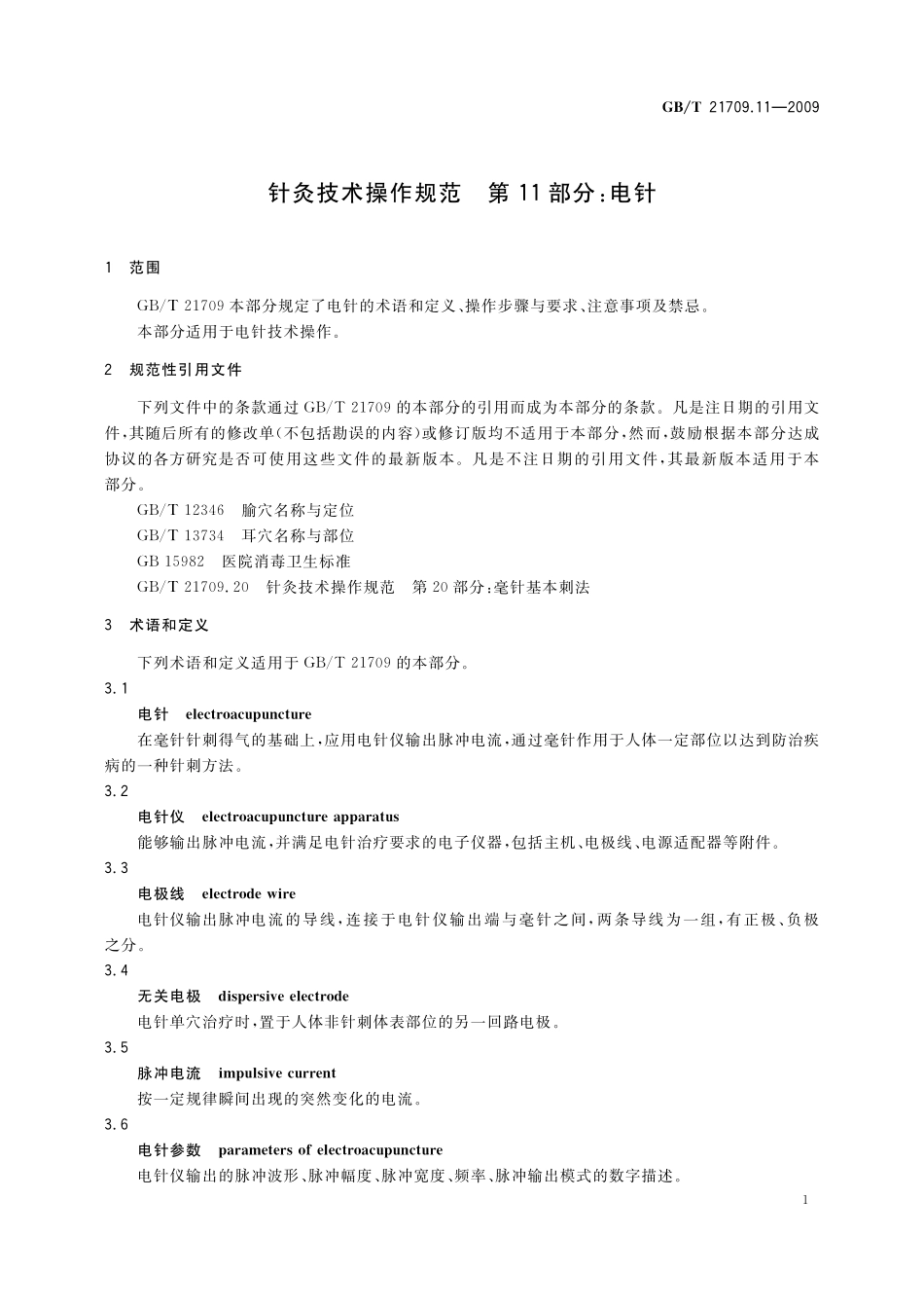 GB／T 21709.11-2009 针灸技术操作规范 第11部分：电针.pdf_第3页
