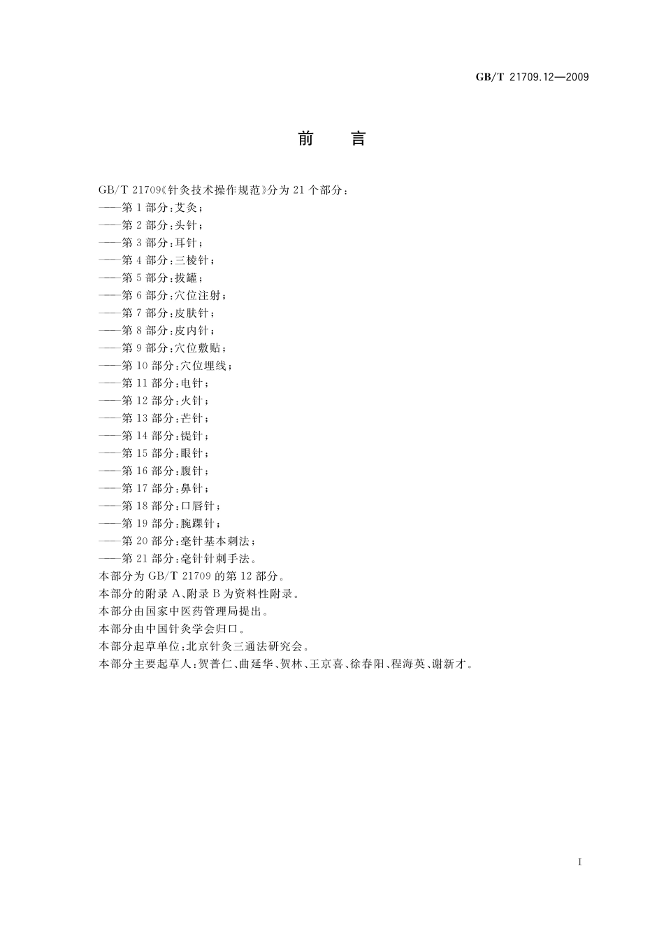 GB／T 21709.12-2009 针灸技术操作规范 第12部分：火针.pdf_第2页