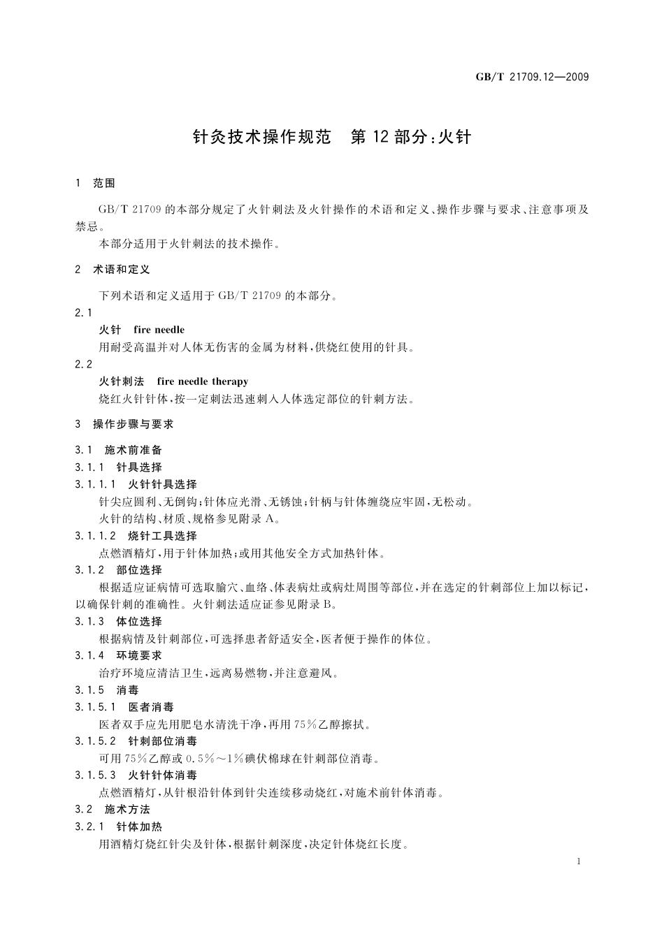 GB／T 21709.12-2009 针灸技术操作规范 第12部分：火针.pdf_第3页