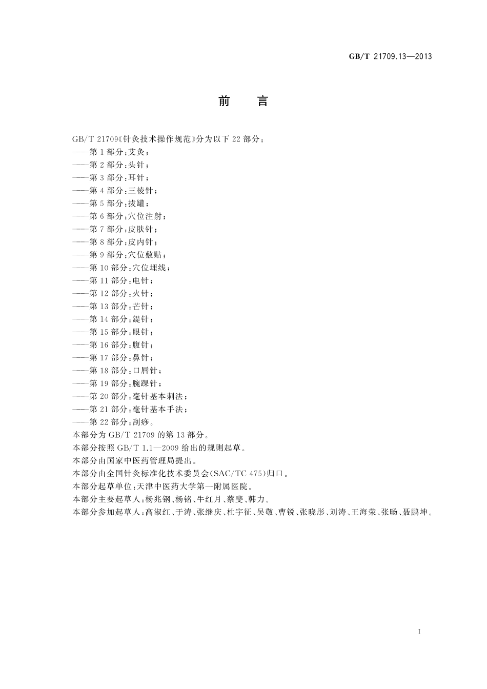 GB／T 21709.13-2013 针灸技术操作规范 第13部分：芒针.pdf_第2页