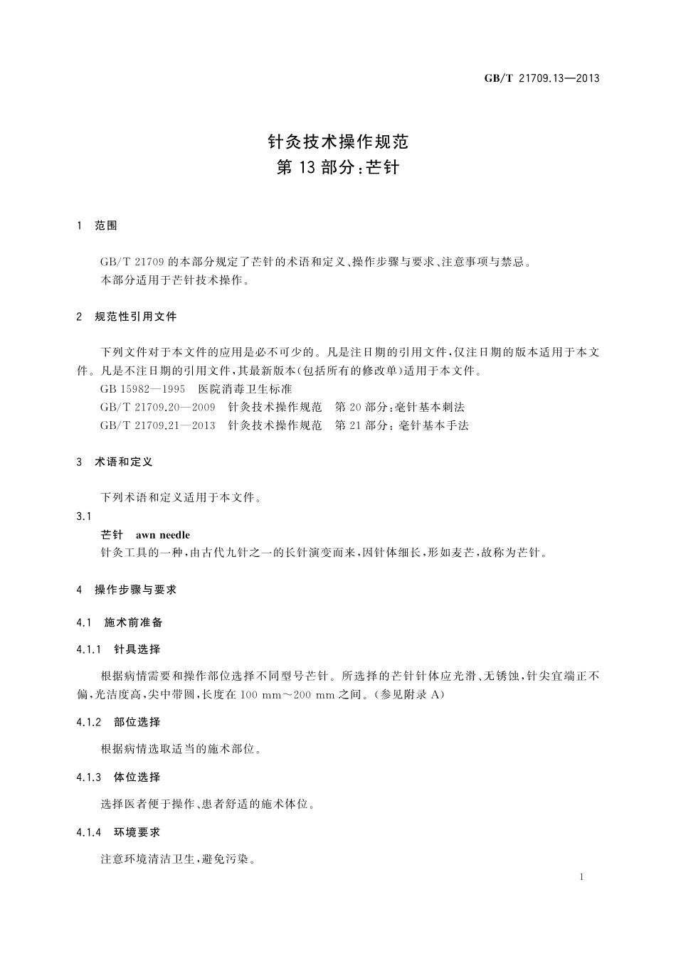 GB／T 21709.13-2013 针灸技术操作规范 第13部分：芒针.pdf_第3页