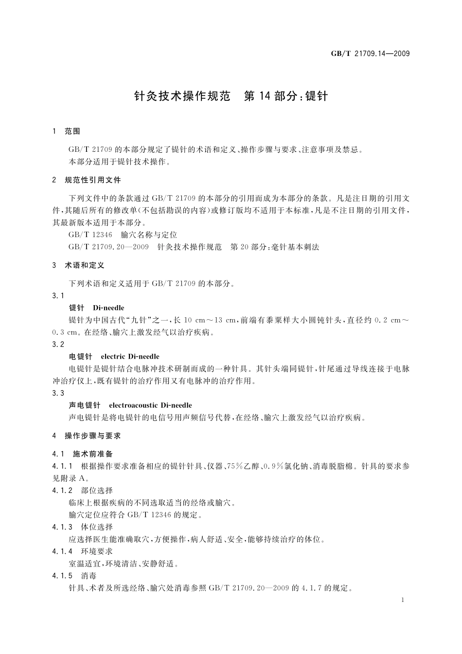 GB／T 21709.14-2009 针灸技术操作规范 第14部分：鍉针.pdf_第3页