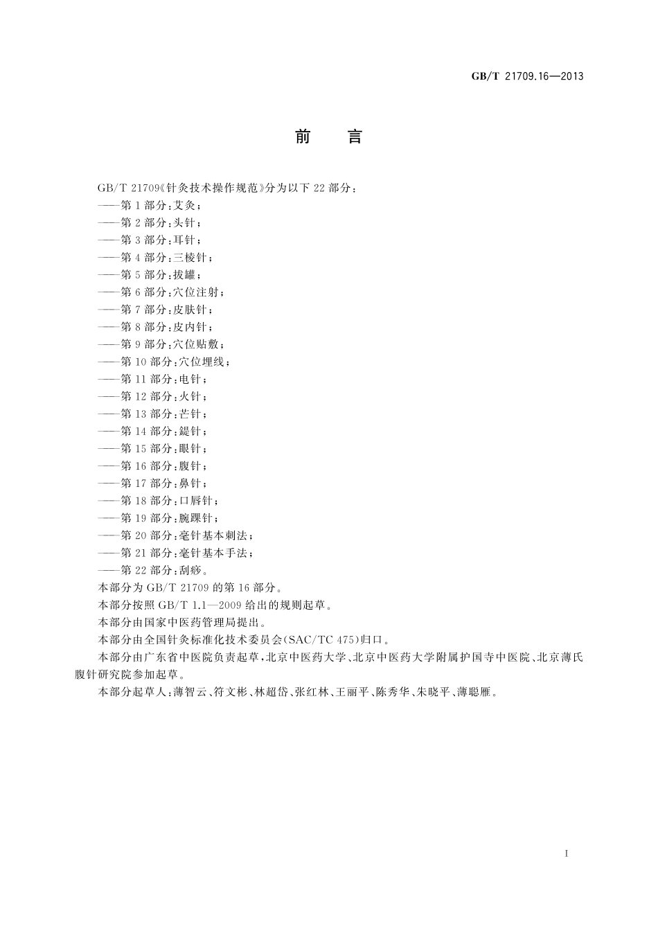 GB/T 21709.16-2013 针灸技术操作规范 第16部分:腹针.pdf_第2页