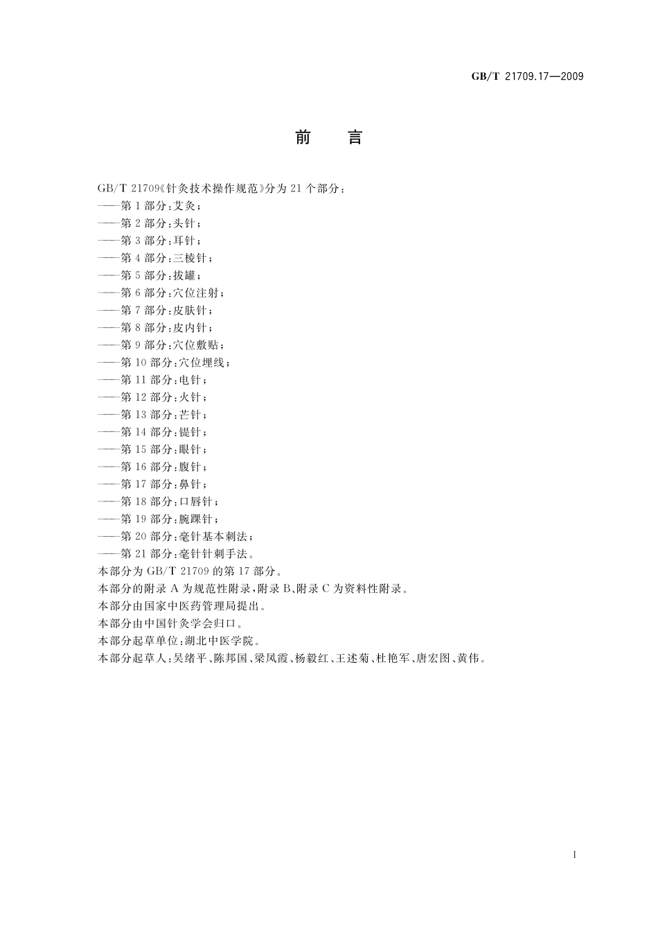 GB/T 21709.17-2009 针灸技术操作规范 第17部分:鼻针.pdf_第2页
