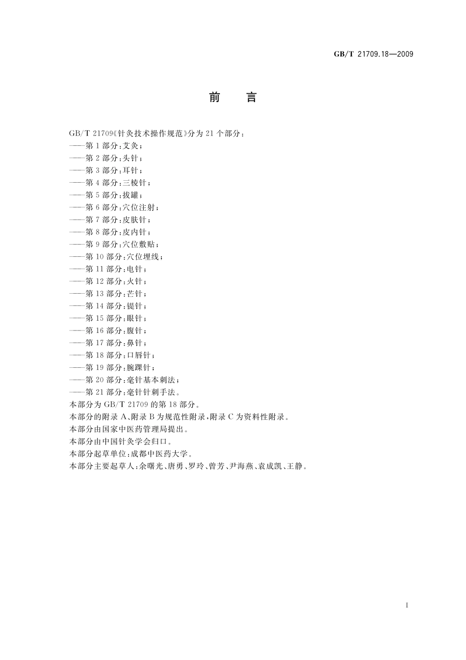 GB/T 21709.18-2009 针灸技术操作规范 第18部分:口唇针.pdf_第2页