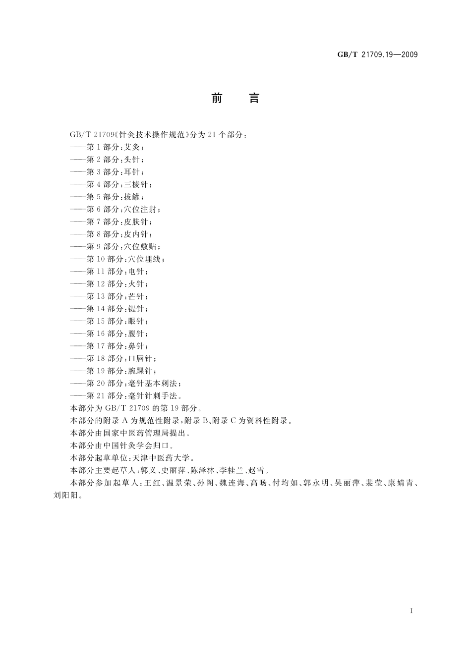 GB/T 21709.19-2009 针灸技术操作规范 第19部分:腕踝针.pdf_第2页