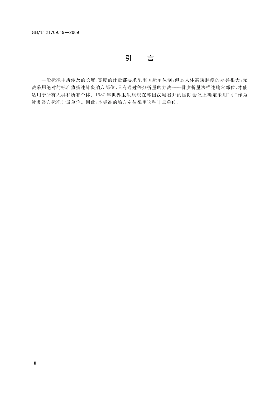 GB/T 21709.19-2009 针灸技术操作规范 第19部分:腕踝针.pdf_第3页