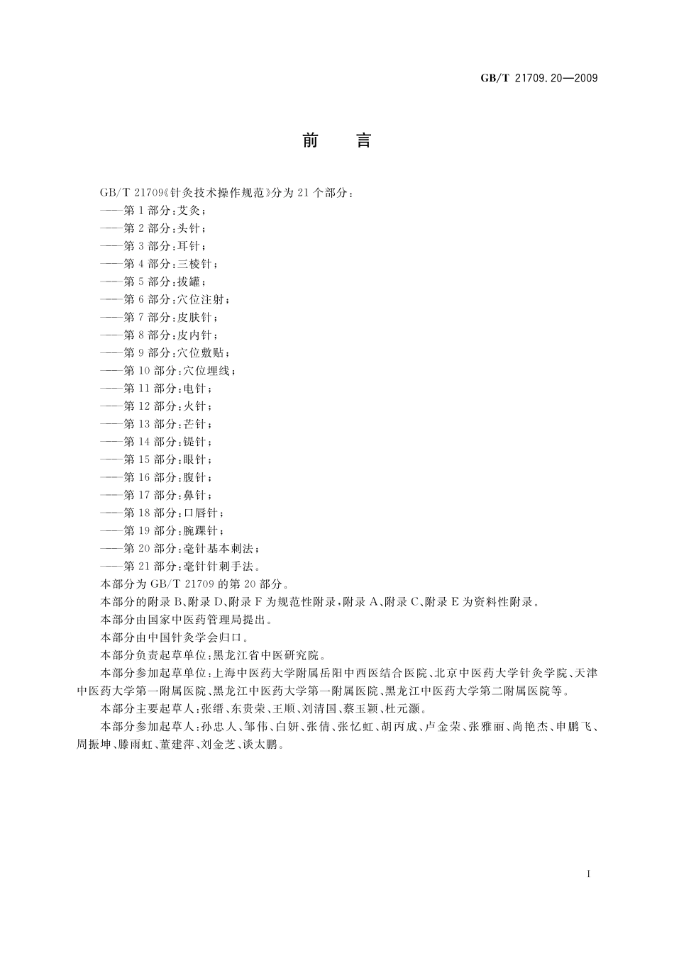 GB/T 21709.20-2009 针灸技术操作规范 第20部分:毫针基本刺法.pdf_第2页