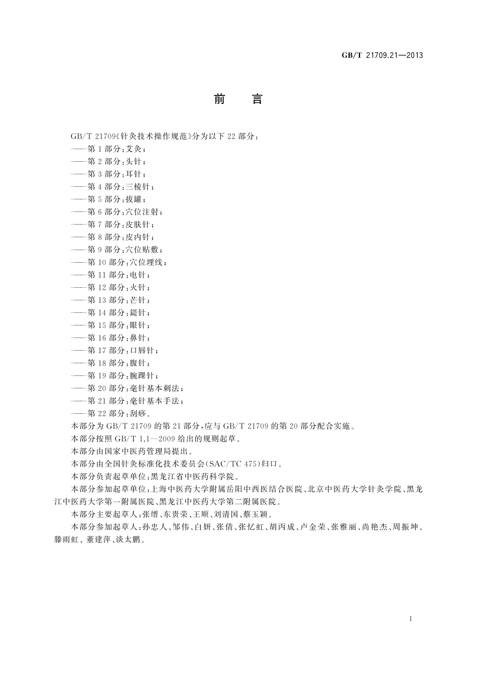 GB/T 21709.21-2013 针灸技术操作规范 第21部分:毫针基本手法.pdf_第2页