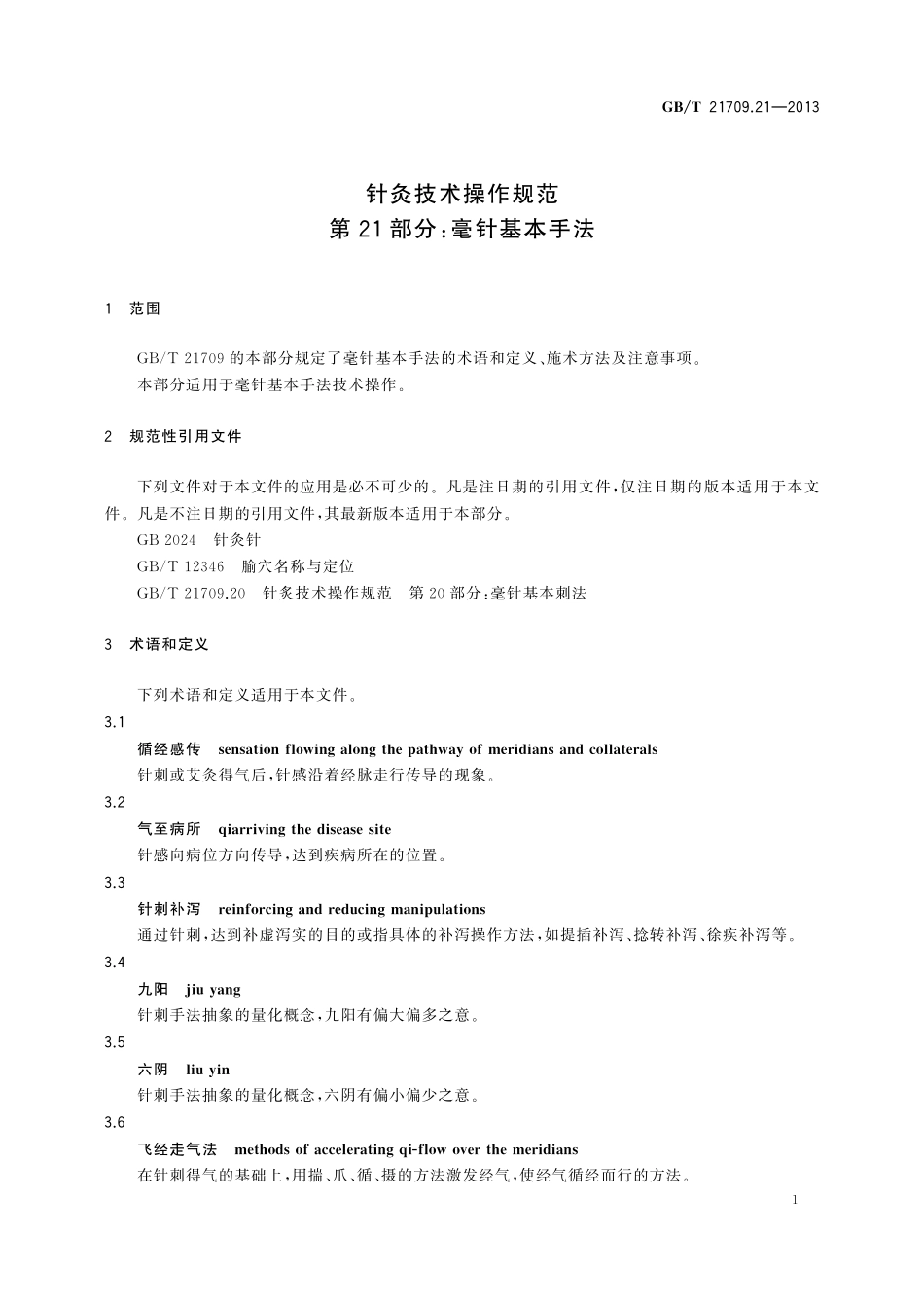 GB/T 21709.21-2013 针灸技术操作规范 第21部分:毫针基本手法.pdf_第3页