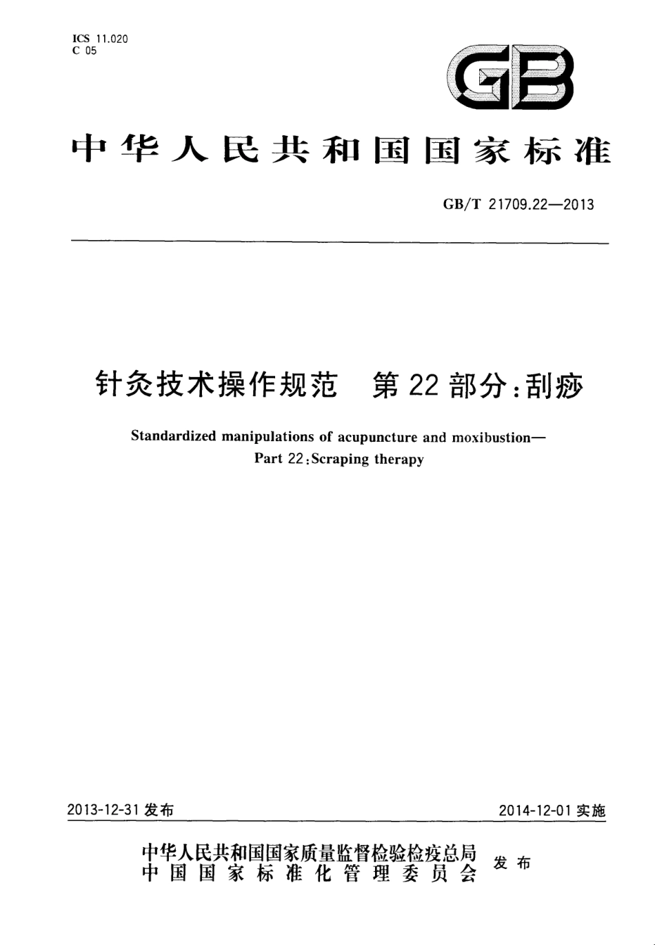 GB/T 21709.22-2013 针灸技术操作规范 第22部分:GUASHA.pdf_第1页