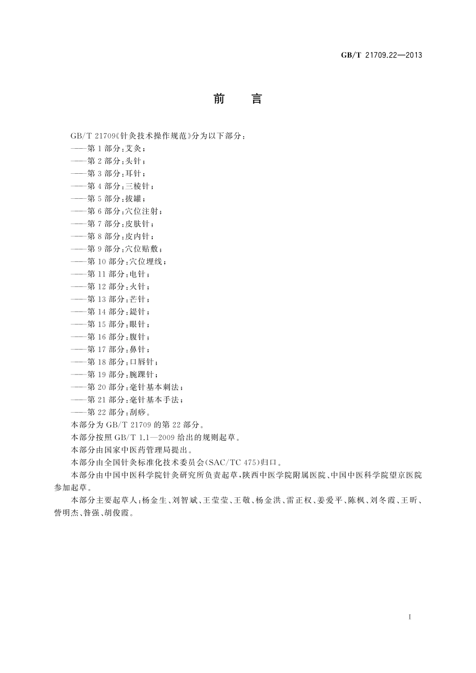 GB/T 21709.22-2013 针灸技术操作规范 第22部分:刮痧.pdf_第2页