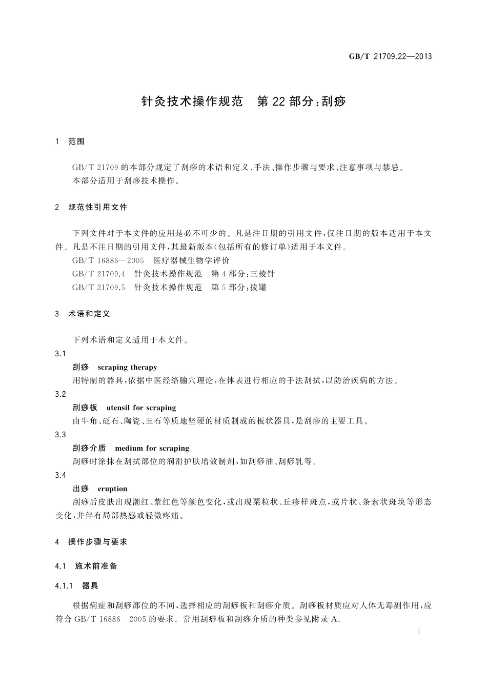 GB/T 21709.22-2013 针灸技术操作规范 第22部分:刮痧.pdf_第3页
