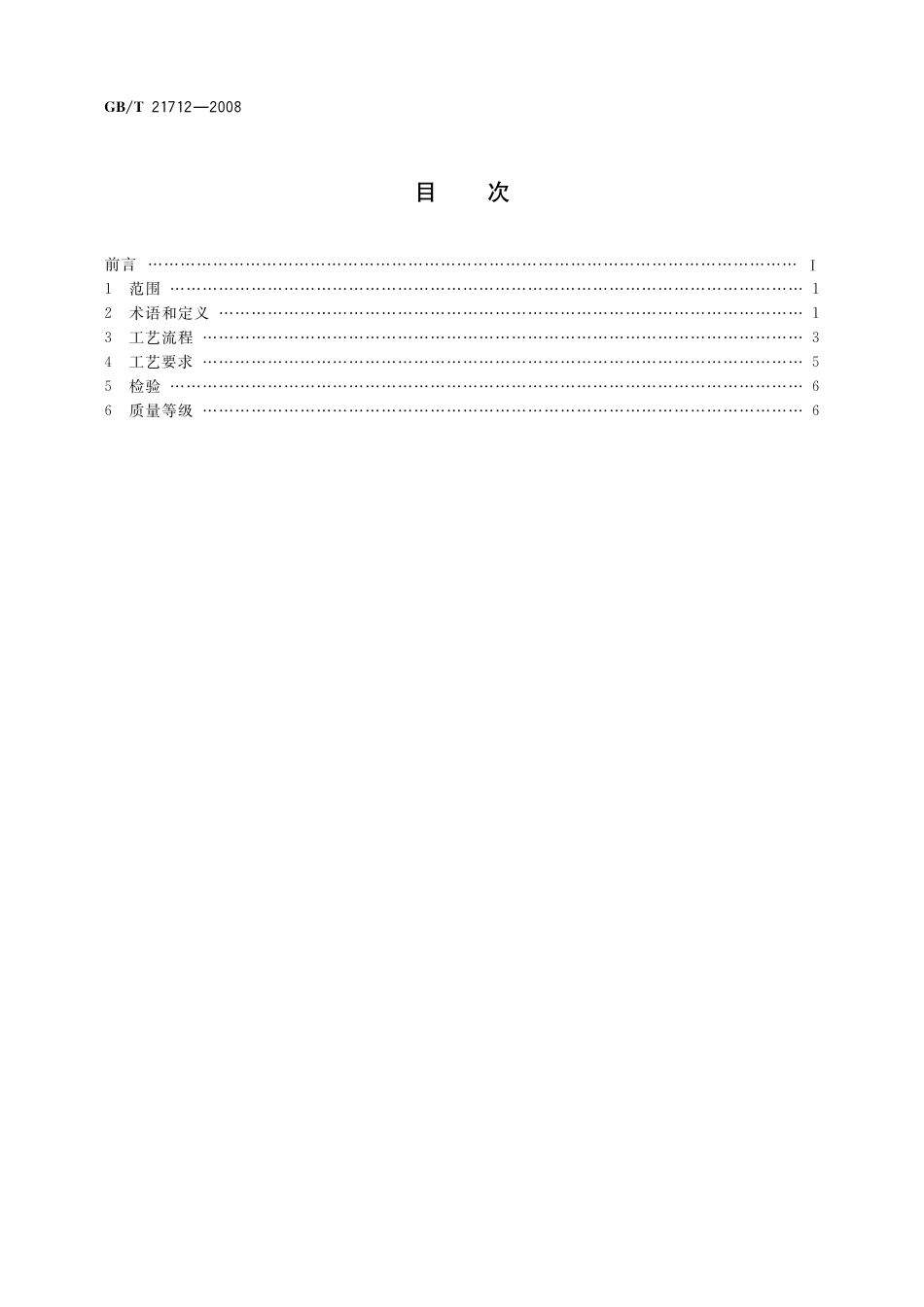 GB／T 21712-2008 古籍修复技术规范与质量要求.pdf_第2页
