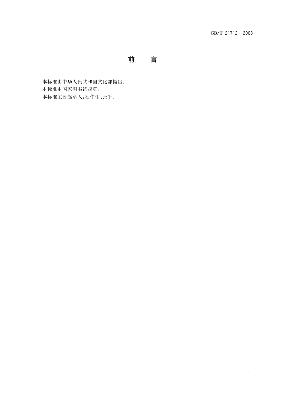 GB／T 21712-2008 古籍修复技术规范与质量要求.pdf_第3页