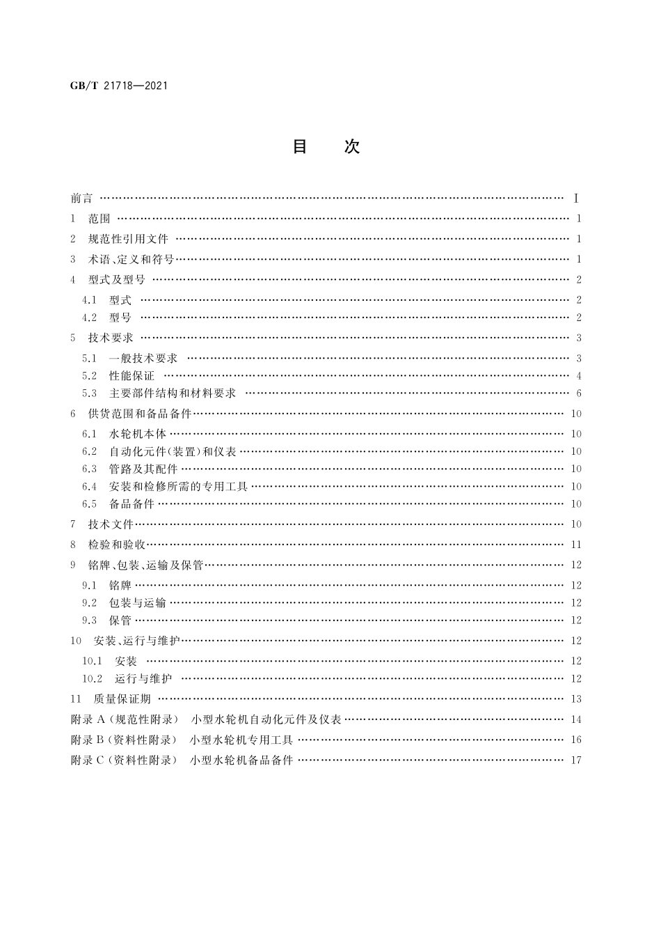 GB／T 21718-2021 小型水轮机基本技术条件.pdf_第2页