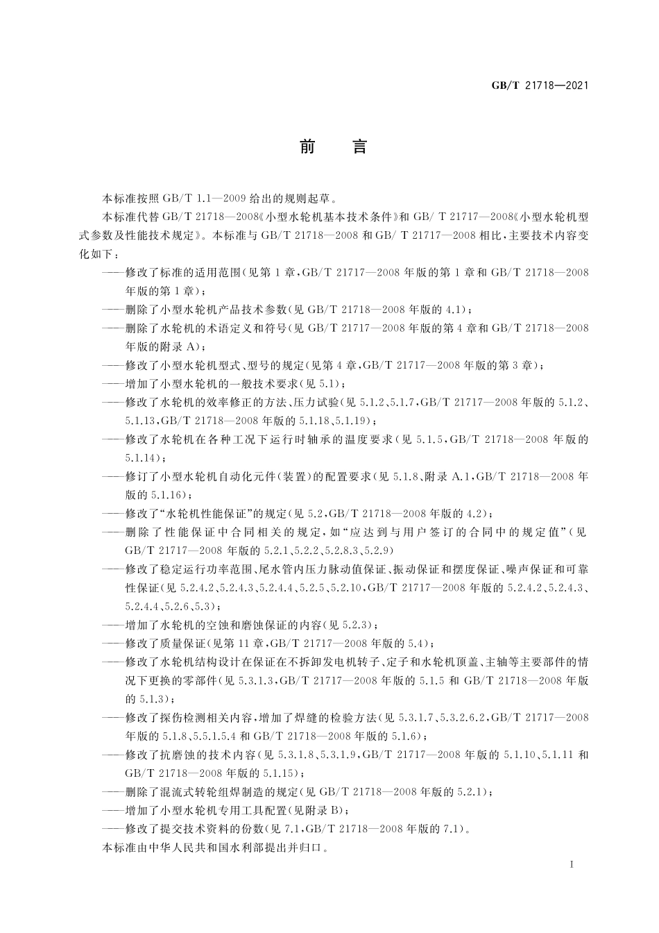 GB／T 21718-2021 小型水轮机基本技术条件.pdf_第3页