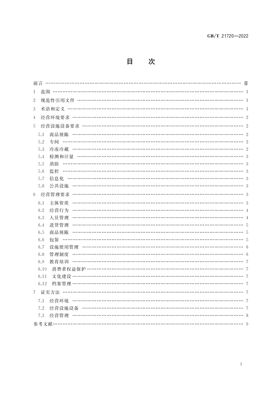 GB／T 21720-2022 农贸市场管理技术规范.pdf_第2页