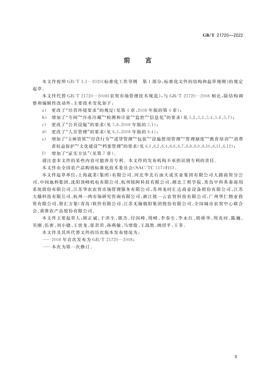 GB／T 21720-2022 农贸市场管理技术规范.pdf_第3页