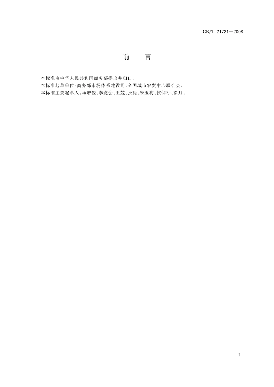 GB／T 21721-2008 农副产品销售现场危害管理规范.pdf_第2页