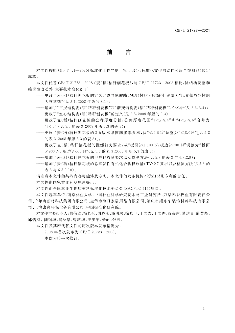 GB／T 21723-2021 麦（ 稻 ）秸秆刨花板.pdf_第2页