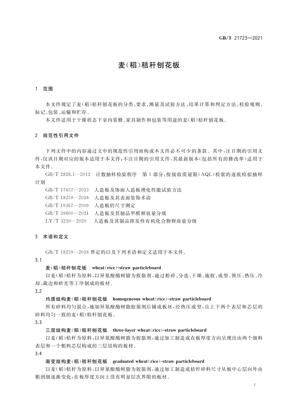 GB／T 21723-2021 麦（ 稻 ）秸秆刨花板.pdf_第3页