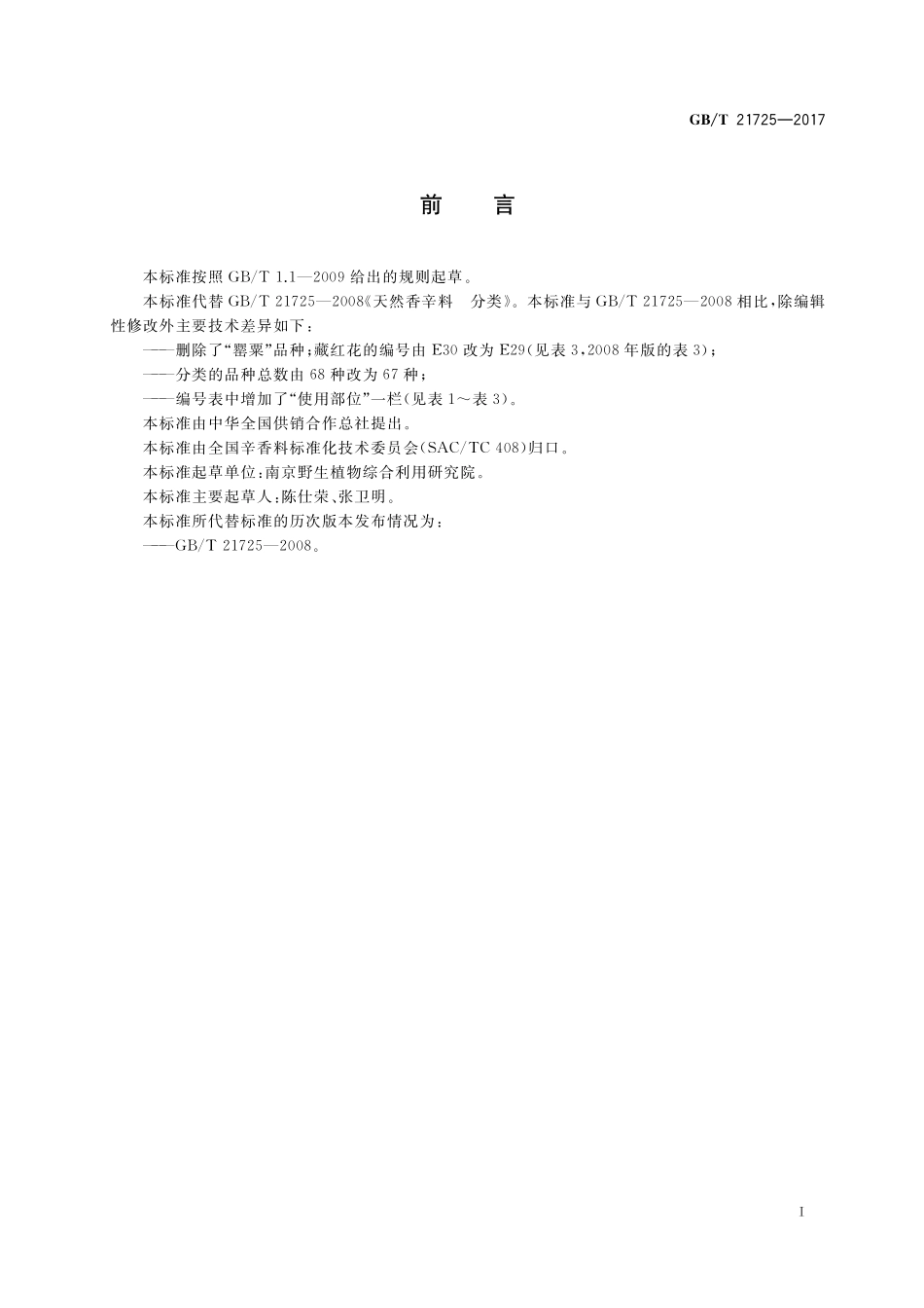 GB/T 21725-2017 天然香辛料 分类.pdf_第2页