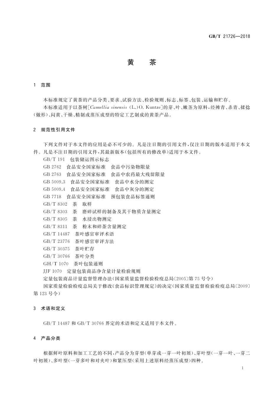 GB／T 21726-2018 黄茶.pdf_第3页