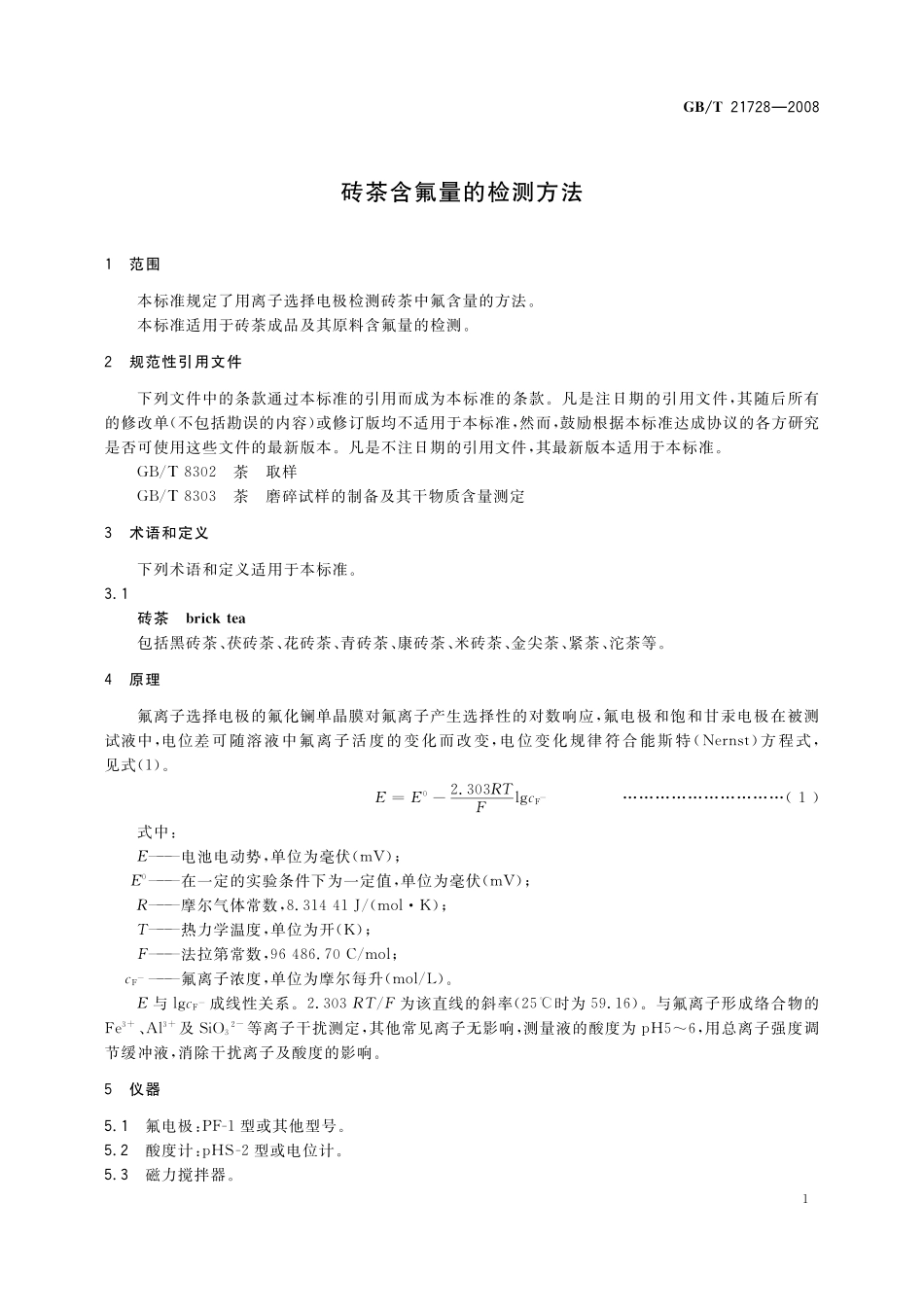 GB／T 21728-2008 砖茶含氟量的检测方法.pdf_第3页