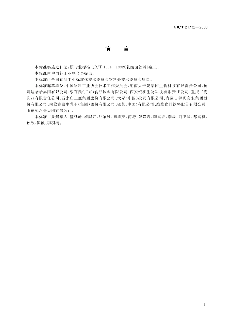 GB/T 21732-2008 含乳饮料.pdf_第2页