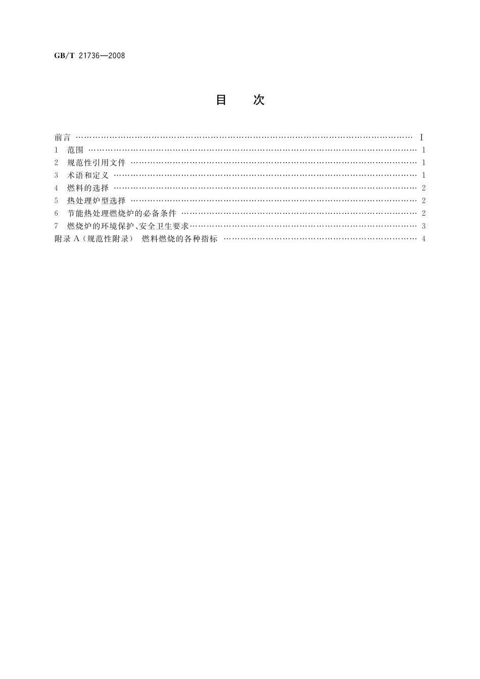 GB／T 21736-2008 节能热处理燃烧加热设备技术条件.pdf_第2页
