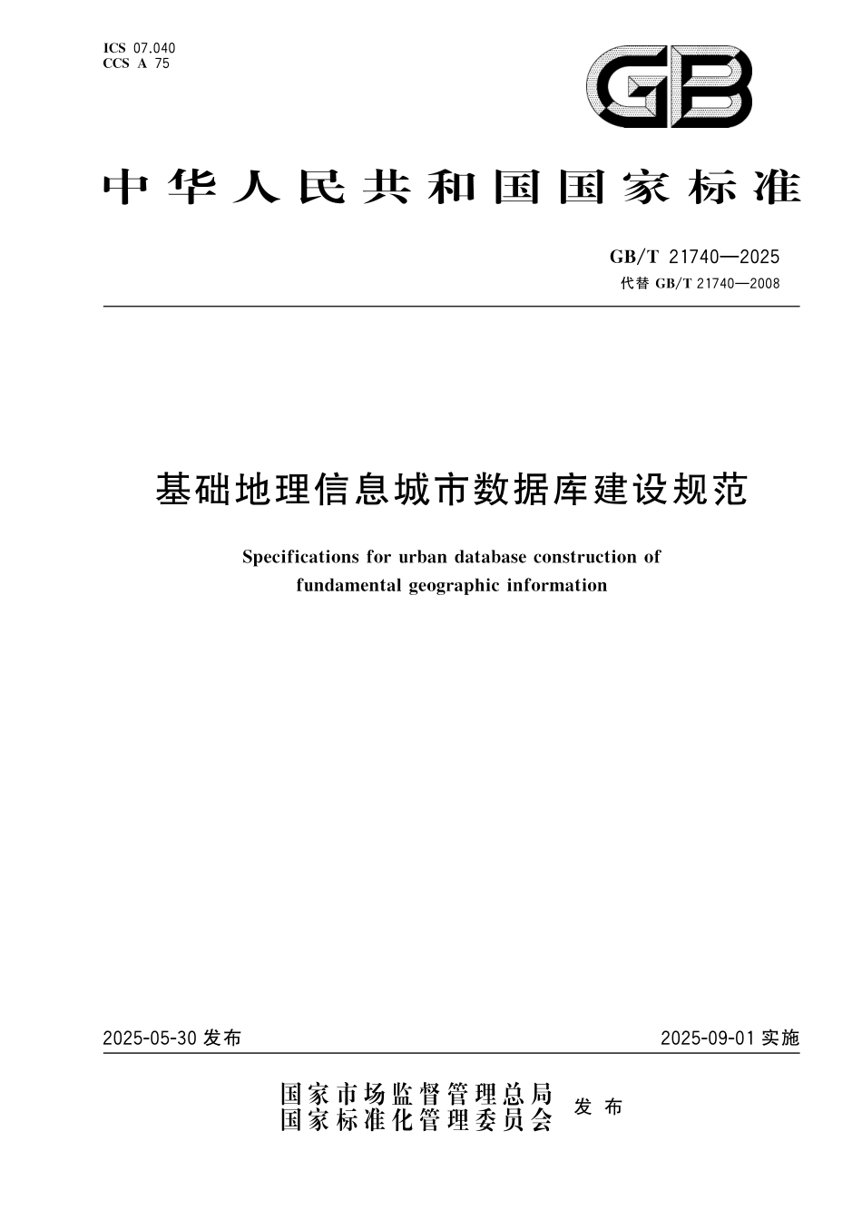 GB／T 21740-2025 基础地理信息城市数据库建设规范.pdf_第1页