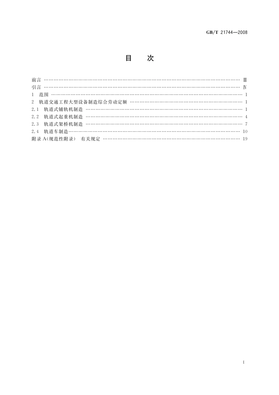 GB／T 21744-2008 轨道交通工程大型设备制造综合劳动定额.pdf_第2页