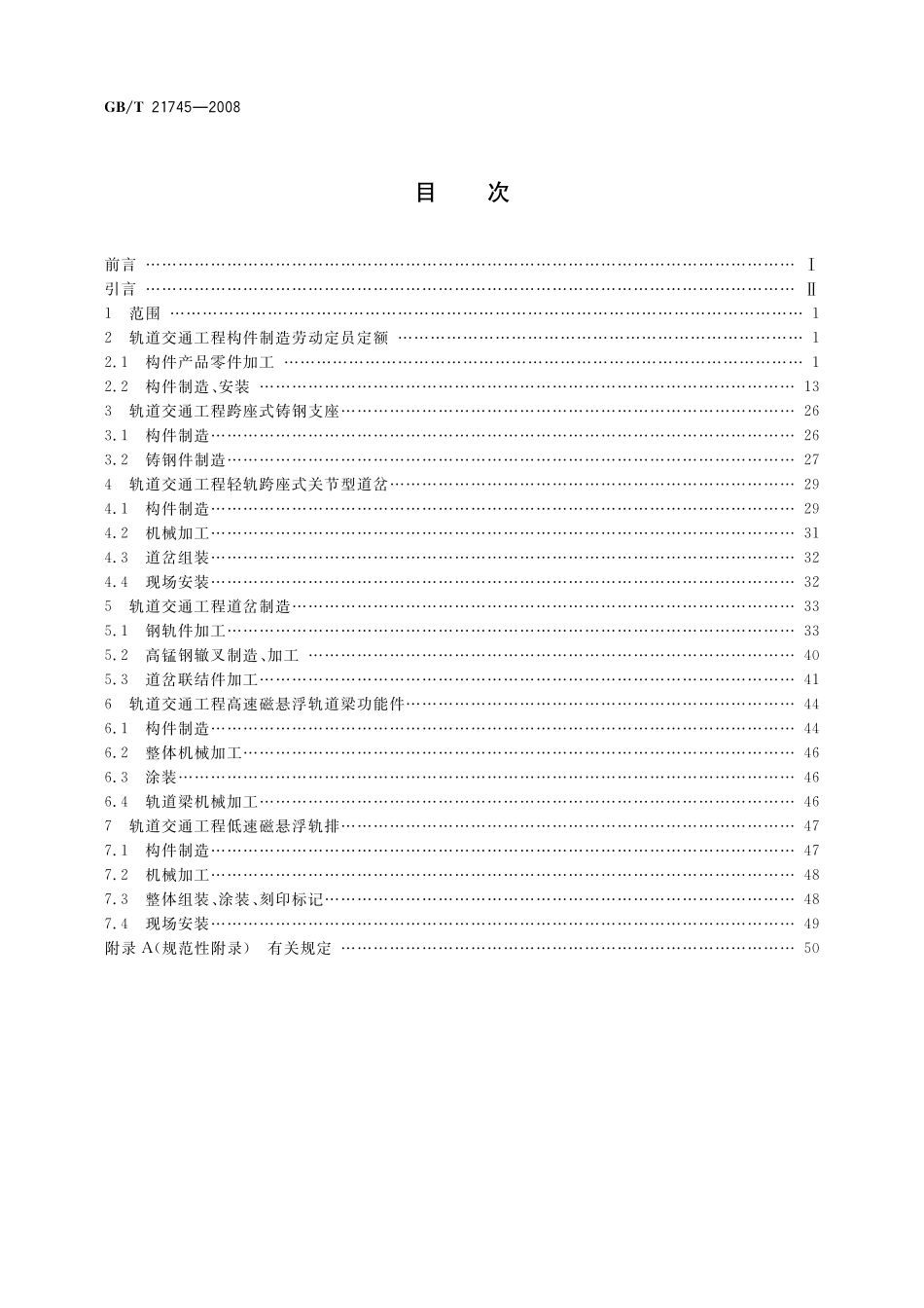 GB／T 21745-2008 轨道交通工程构件制造劳动定员定额.pdf_第2页
