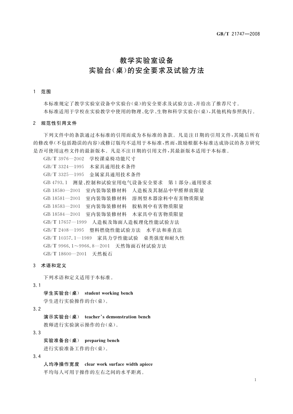 GB／T 21747-2008 教学实验室设备 实验台(桌)的安全要求及试验方法.pdf_第3页
