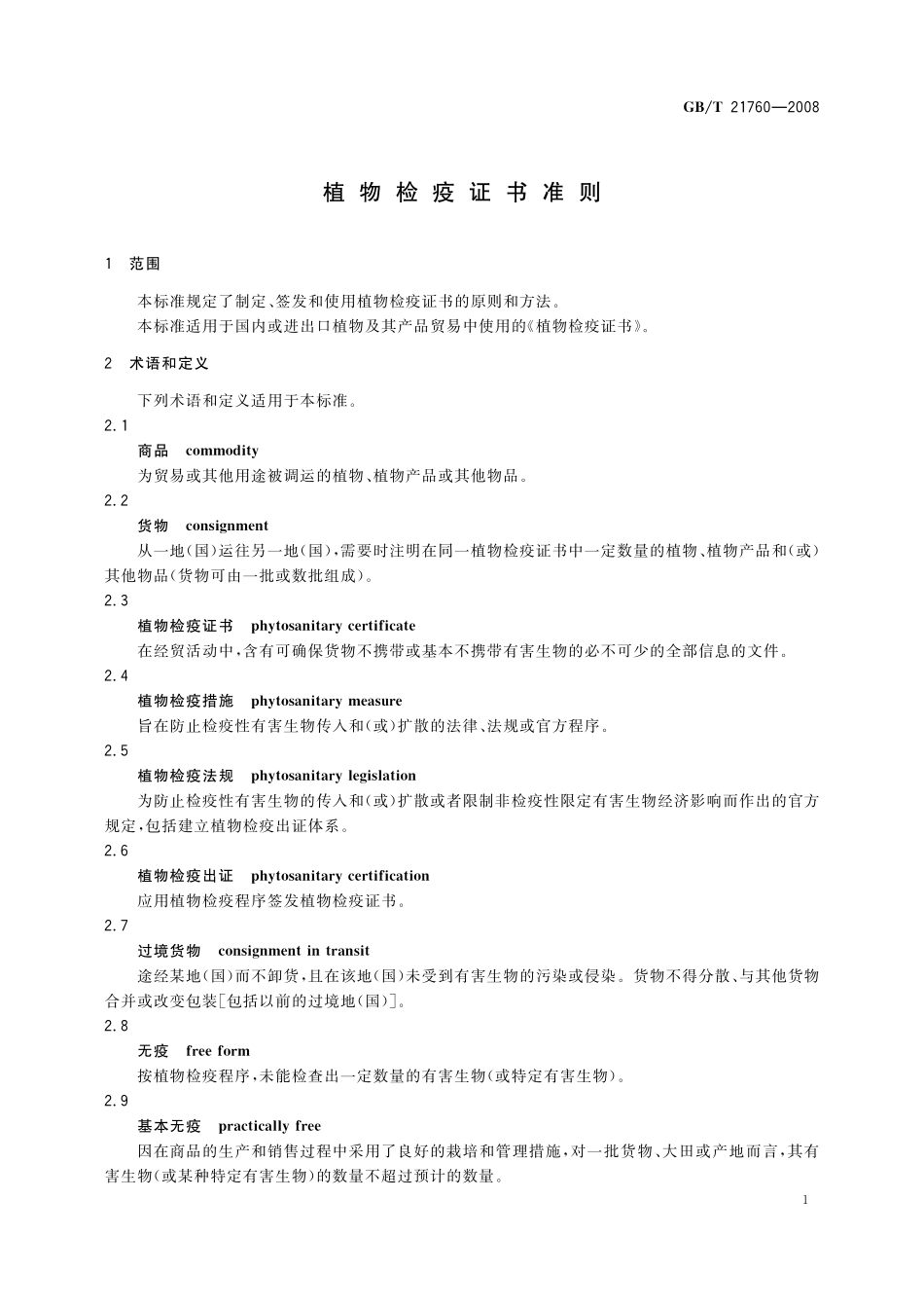 GB/T 21760-2008 植物检疫证书准则.pdf_第3页