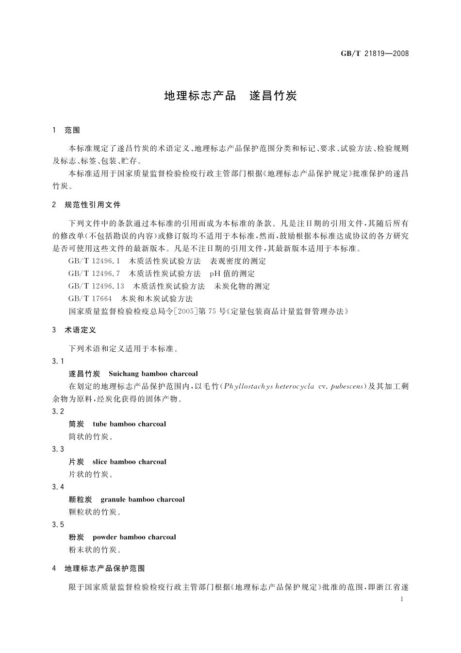 GB/T 21819-2008 地理标志产品 遂昌竹炭.pdf_第3页