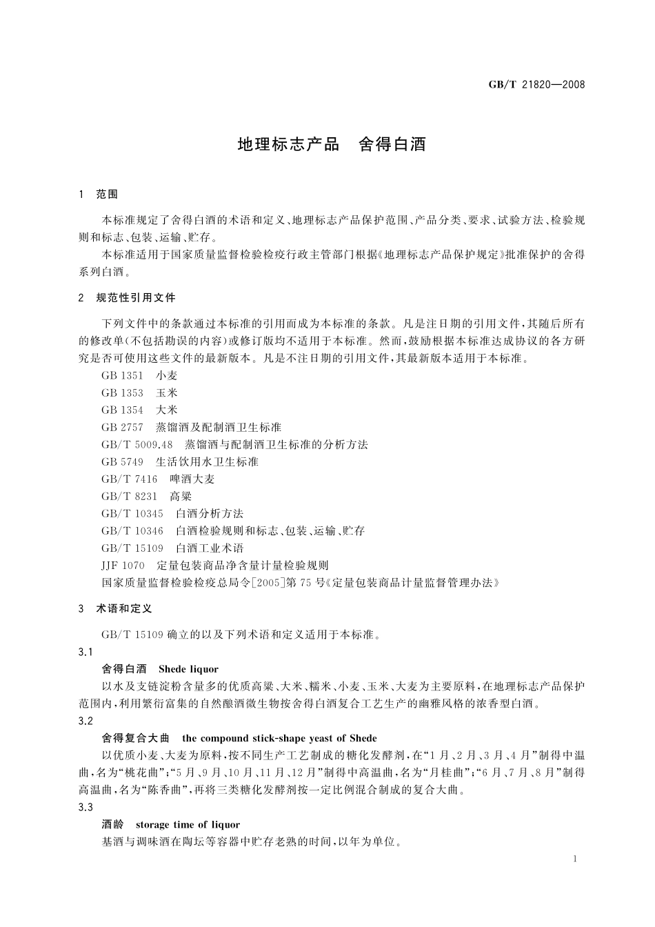 GB／T 21820-2008 地理标志产品 舍得白酒.pdf_第3页