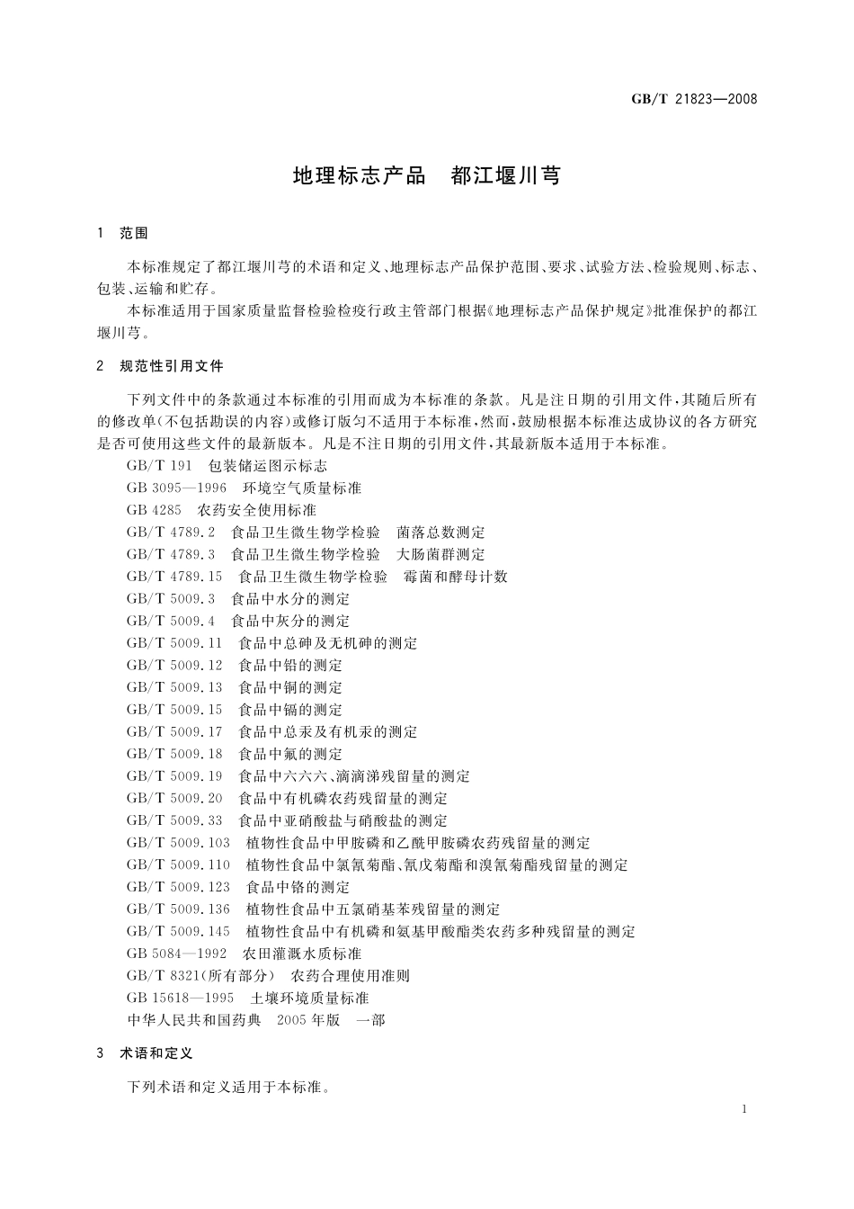 GB／T 21823-2008 地理标志产品 都江堰川芎.pdf_第3页