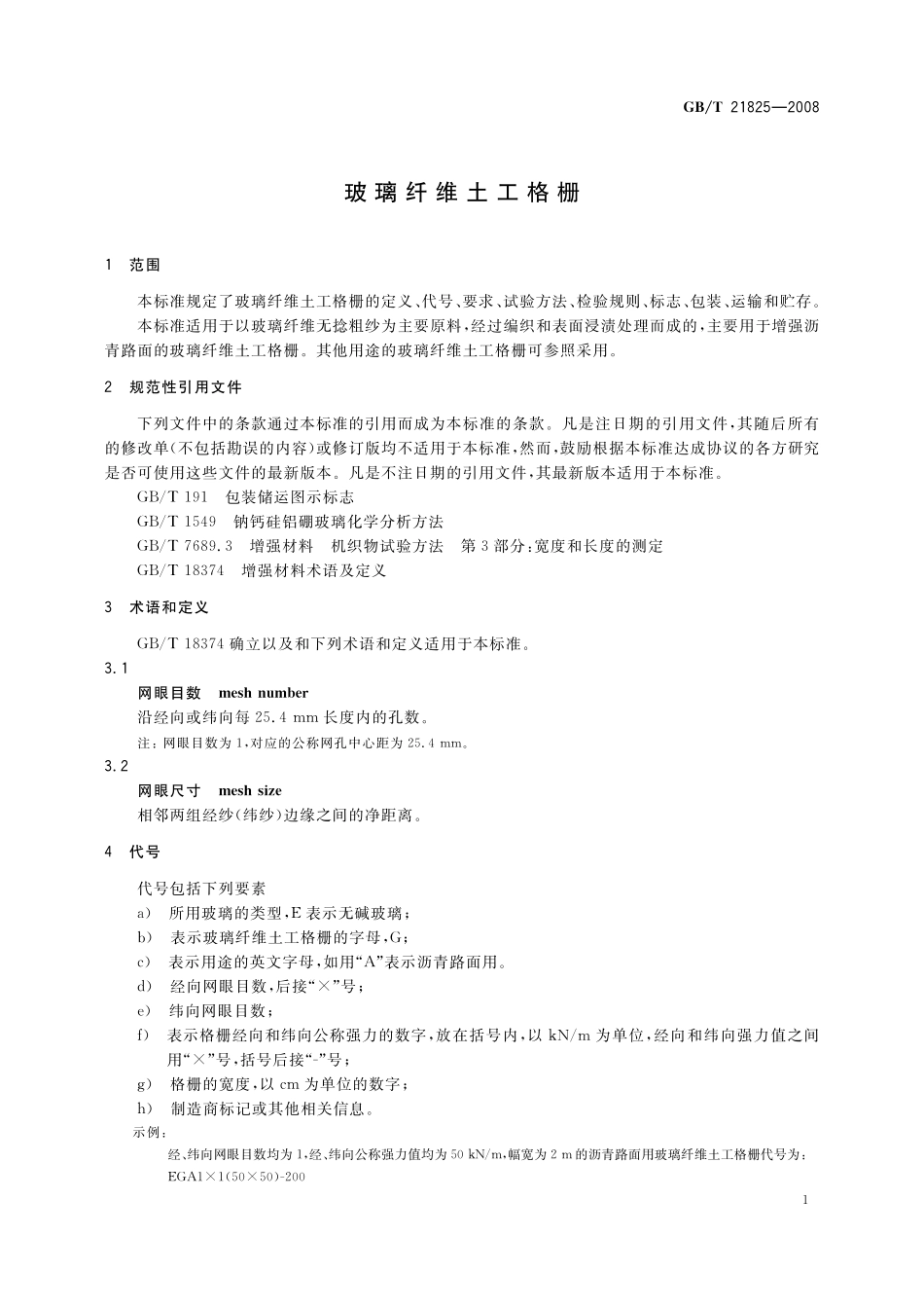 GB/T 21825-2008 玻璃纤维土工格栅.pdf_第3页