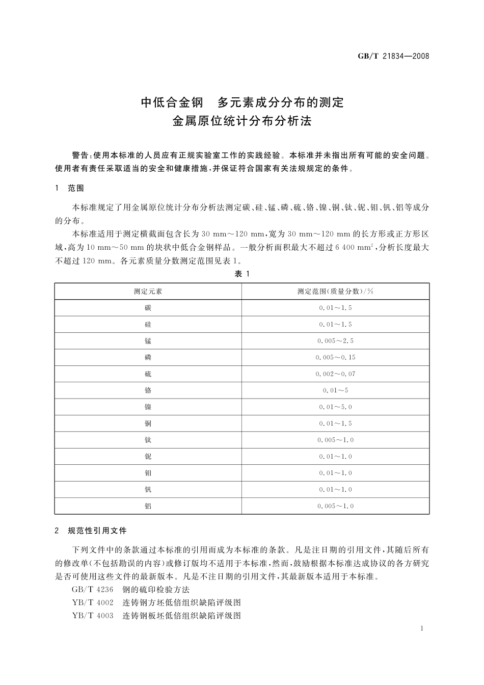 GB/T 21834-2008 中低合金钢 多元素成分分布的测定 金属原位统计分布分析法.pdf_第3页