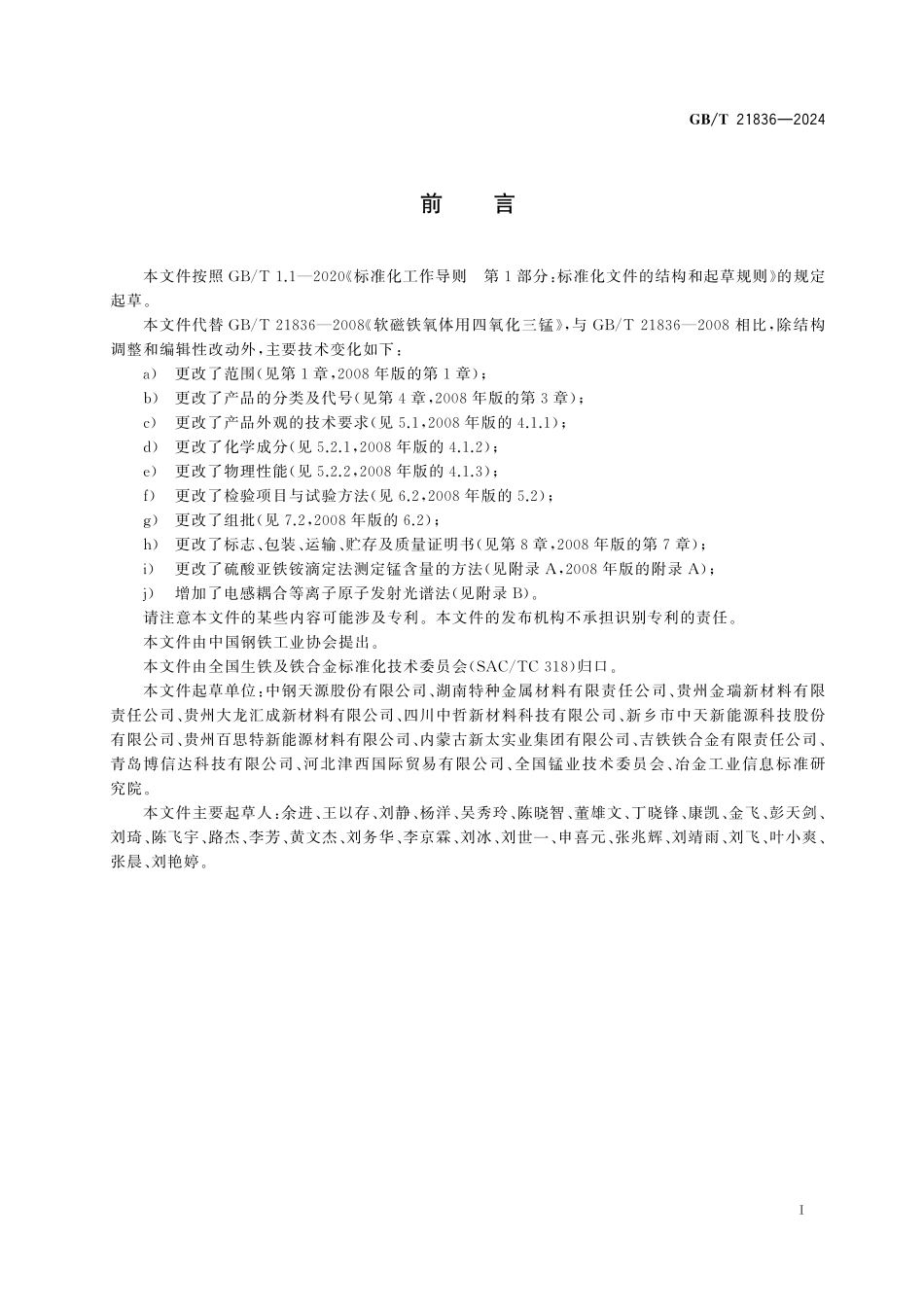 GB／T 21836-2024 四氧化三锰.pdf_第3页